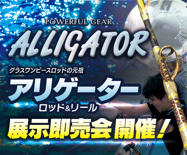 新宿店 グラスワンピースロッドの元祖 アリゲーター展示即売会 イベント情報 つり具の上州屋 あなたのフィッシング アウトドアライフをサポート