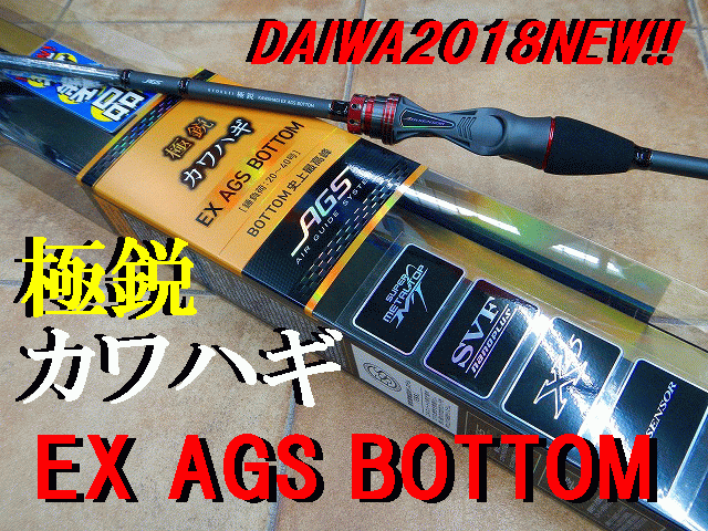 価格は安く Daiwa カワハギ極鋭EX AGS BOTTOM sushitai.com.mx