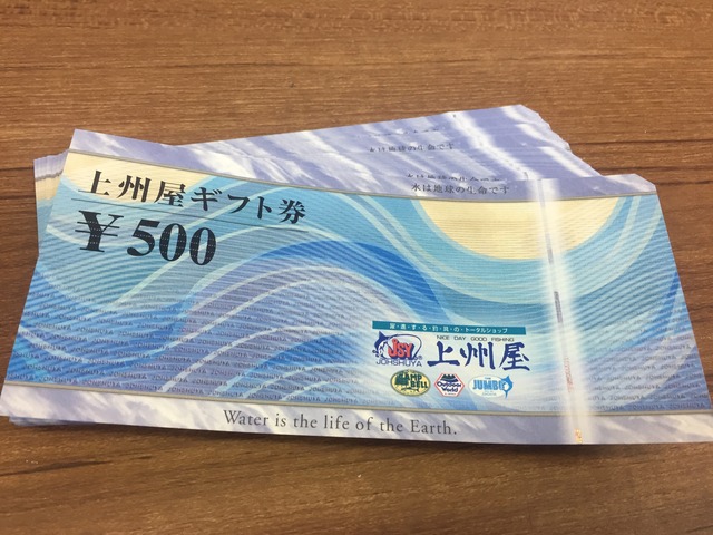 上州屋ギフト券　500円20枚　釣り