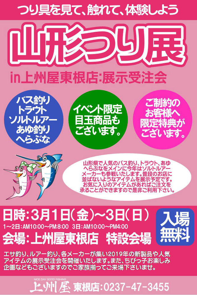 東根店 つり具を見て 触れて 体験しよう 山形つり展 バス トラウト ソルトルアー 鮎釣り へら鮒etc 人気メーカー製品大集合 イベント情報 つり具の上州屋 あなたのフィッシング アウトドアライフをサポート