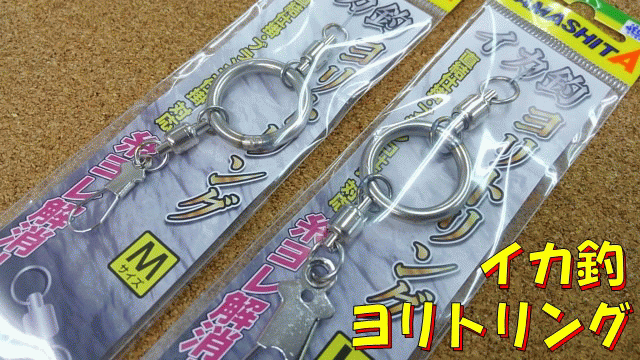 超特価】 ヤマリア イカ釣ヨリトリング Mサイズ