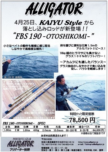 アリゲーター技研 KAIYU FBS 190-OTOSHIKOMI