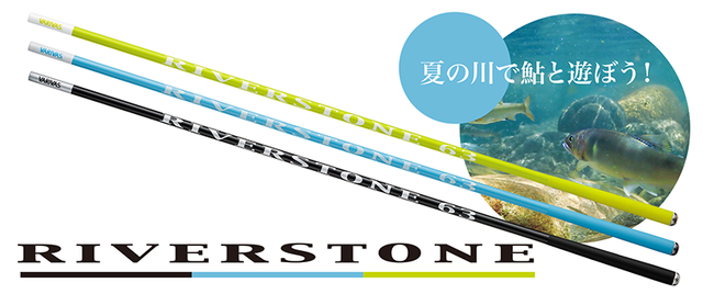 RIVERSTONE 63 鮎竿 VARIVAS カーボン製 RIVERSTONE 63 鮎竿 VARIVAS カーボン製（つり具の上州屋