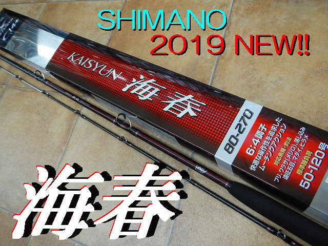 シマノ(SHIMANO) ロッド 船竿 19 海春(かいしゅん) 80-240 ブリ ワラサ