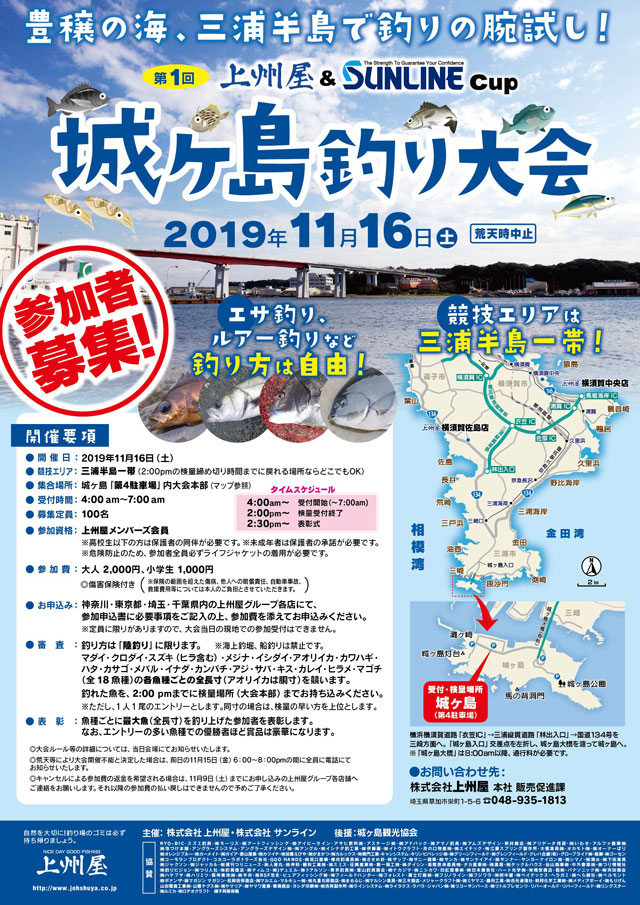 神奈川県三浦半島 第１回城ヶ島釣り大会 上州屋 ｓｕｎｌｉｎｅカップ イベント情報 つり具の上州屋 あなたのフィッシング アウトドアライフをサポート