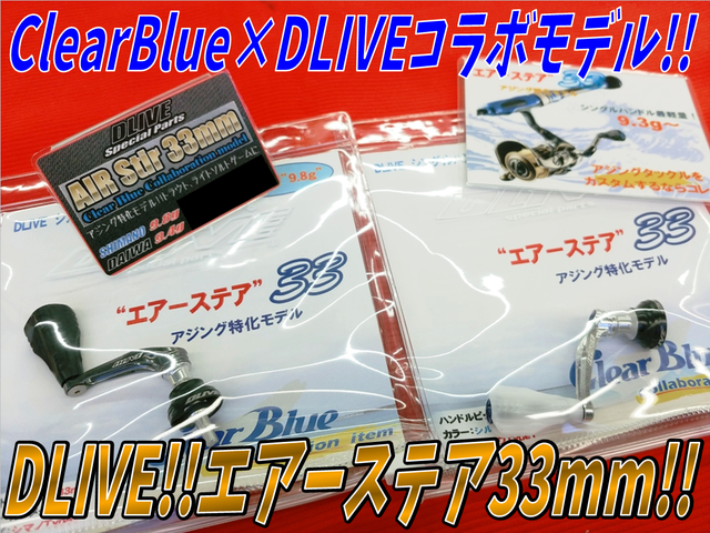 クリアブルー ClearBlue エアーステア 33 初回限定 いいっ シマノ ドライブ