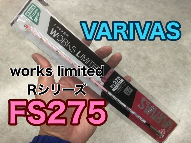 ワカサギ穂先インプレ【ワークスリミテッドＦＳ２７５】