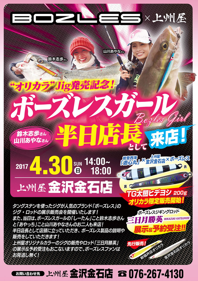 金沢金石店】オリカラjig発売記念！ボーズレスガール半日店長就任 
