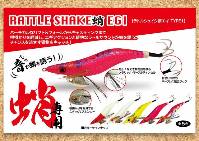 上州屋人気オリジナル商品のご紹介！タコ専用！RATTLE SHAKE｜ラトル