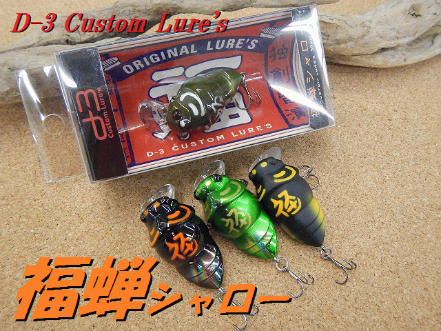 D-3 Custom Lure's d-3カスタムルアーズ 福蝉 福ゼミ | Fishing