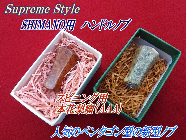Supreme Style スプリームスタイル シマノ/ダイワ用ハンドル