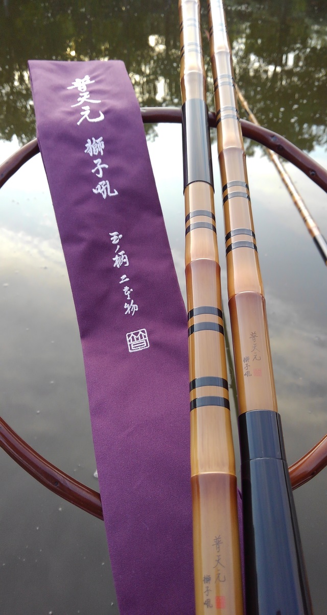 普天元 獅子吼 小仕舞竿掛け二本物 小仕舞玉の柄一本半物 （つり具の上 
