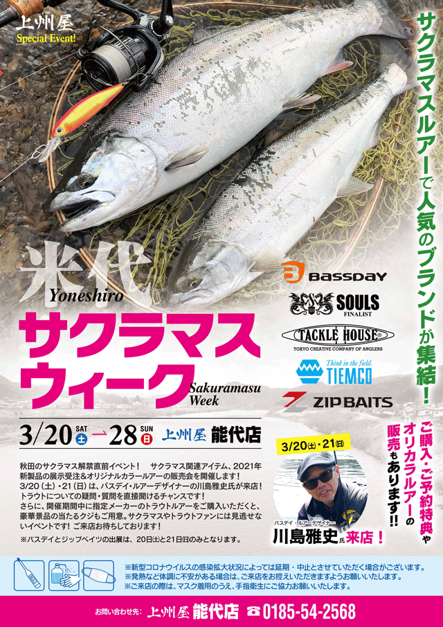 能代店】人気メーカーが集結!「米代サクラマスウィーク」展示 能代店】人気メーカーが集結!「米代サクラマスウィーク」展示