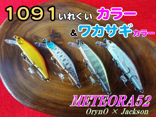 【新品】ジャクソン メテオーラ52 1091カラー 3個セット