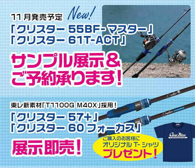 川崎東口店】アジング専門メーカー「クリアブルー展示即売会」クリア
