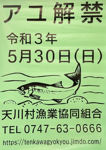 天 川村 漁協