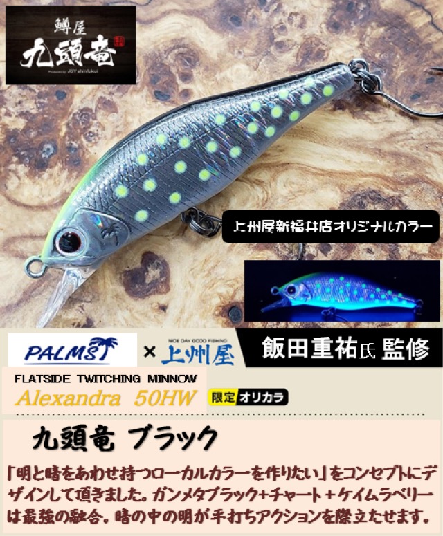 アレキサンドラ50HW 9個セット つり具の上州屋 - あなたのフィッシング＆アウトドアライフを