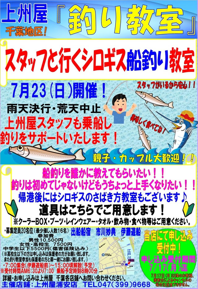 初心者歓迎 上州屋スタッフと行くシロギス船釣り教室 千葉県市川妙典出船 イベント情報 つり具の上州屋 あなたのフィッシング アウトドアライフをサポート