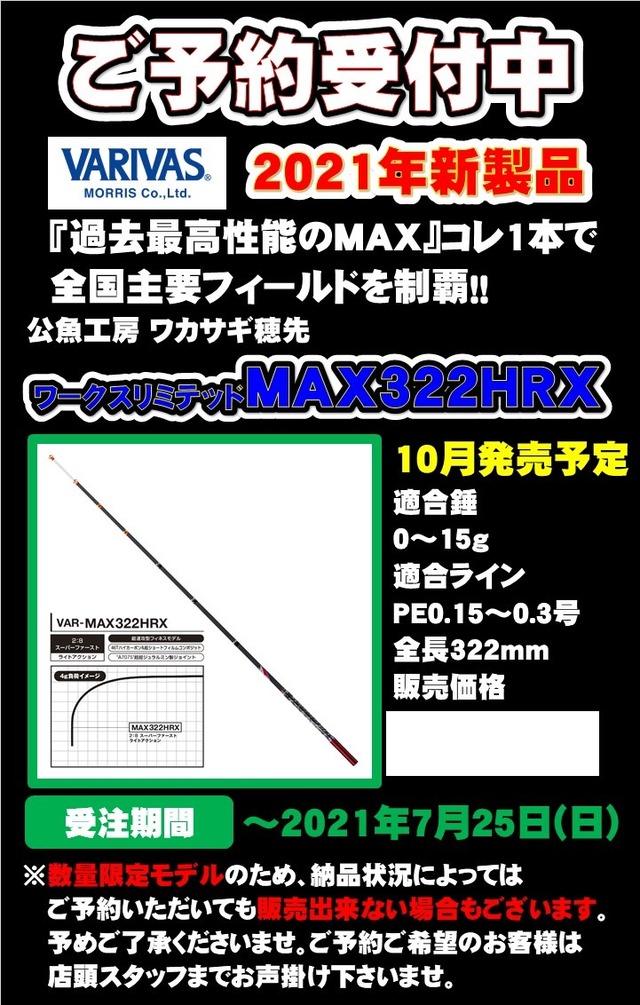 新品未使用 バリバス VARIVAS MAX322HRX