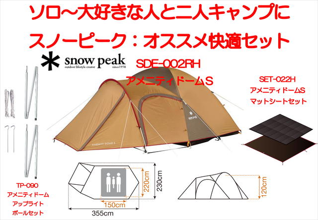 スノーピーク アメニティドームS マットシートセット アップライトポールセット スノーピーク アメニティドームS マットシートセット アップ