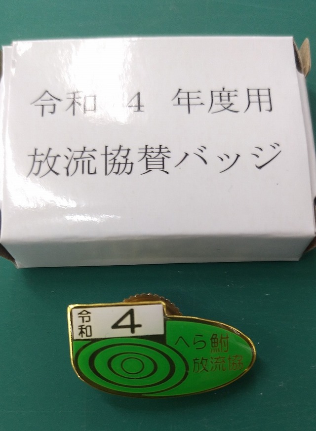 へら 鮒 放流協 バッジ