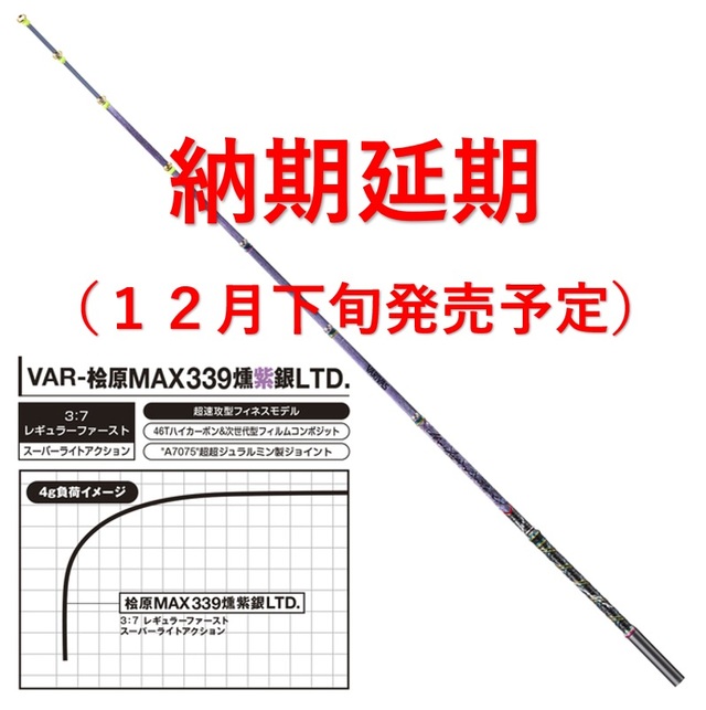 VARIVAS 桧原MAX339 燻紫銀LTD. 2本セット 公魚工房 ワカサギ穂先<br> -桧原MAX339 燻紫銀（いぶしぎん