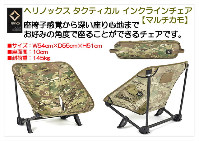ヘリノックス タクティカルインクラインチェア マルチカモ 新品未使用