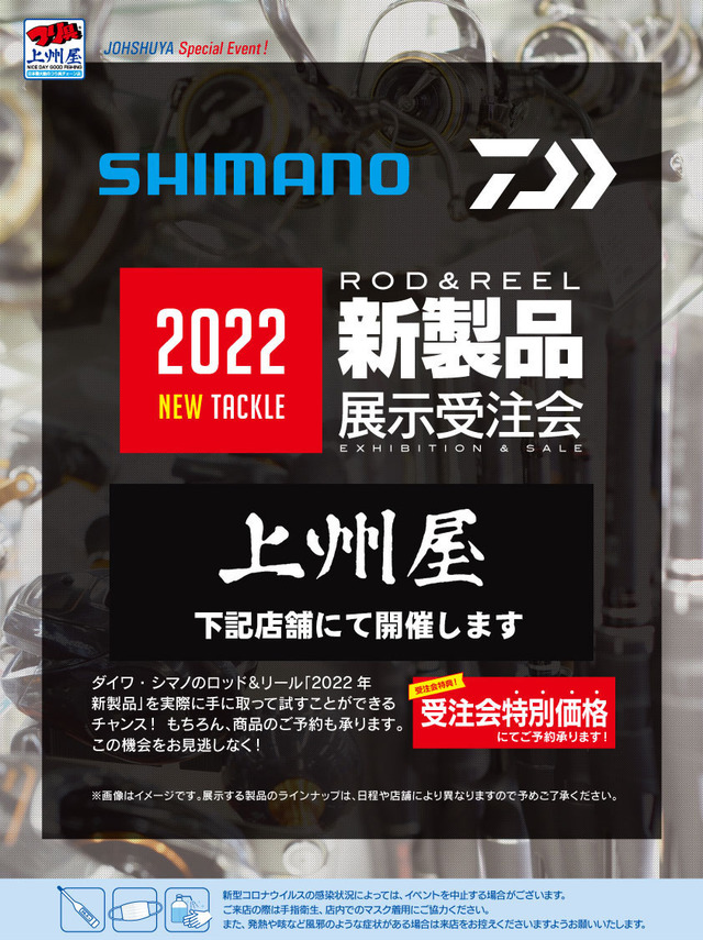 シマノ・ダイワ２０２２新製品ロッド＆リール展示受注会のお知らせ