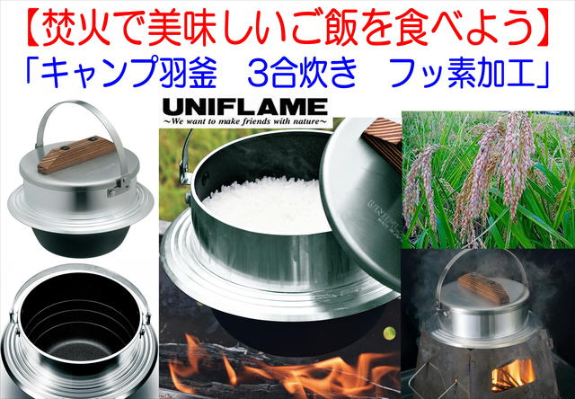 通販 ユニフレーム キャンプ羽釜 3合炊き フッ素加工 新品UNIFLAME