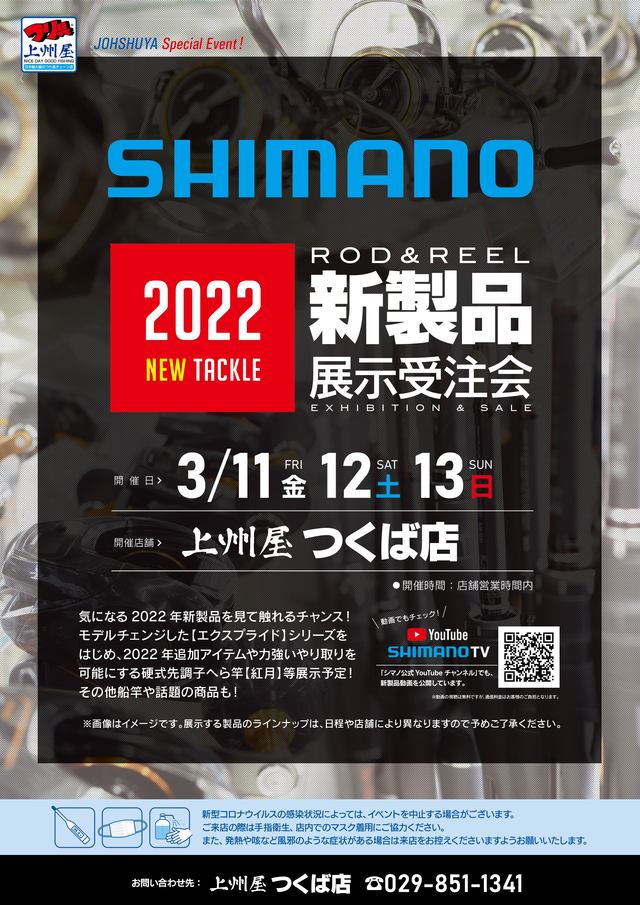 つくば店のショップニュース｜つり具の上州屋 あなたのフィッシング＆アウトドアライフをサポート