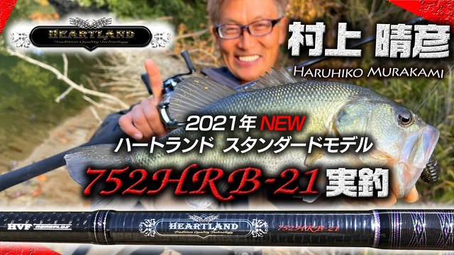 ハートランドz 疾風　琵琶湖スペック　村上晴彦 ハートランドz 疾風琵琶湖スペック村上晴彦