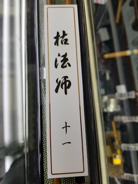 三代目枯法師　11尺 DAIWA（釣り） ダイワ 枯法師 11尺 /Daiwa へら竿 : つり具の