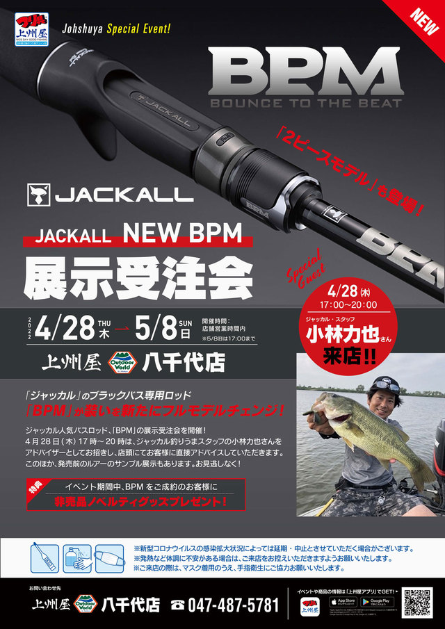 八千代店】ジャッカル・バスロッドNEWBPM展示受注会！初日は 