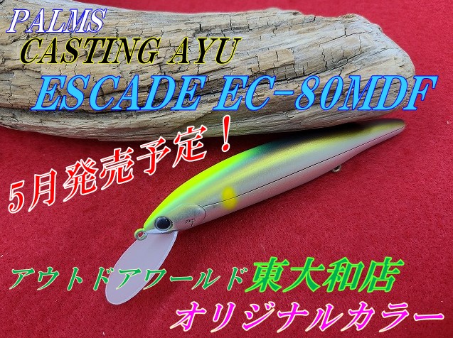 パームス　キャスティングアユ　９本セット パームス キャスティングアユ 9本セット パームス「エスケード