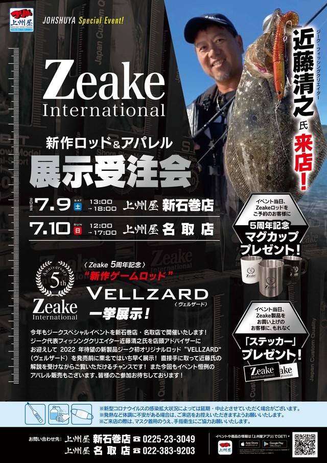 新石巻店／名取店】Zeake（ジーク）ルアー＆アパレル展示受注会開催