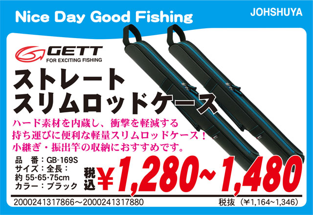 GETTゲット「ストレートスリムロッドケース(ショート)GB-169S」&「(ロング)GB-601SB」発売! | 上州屋ニュース | つり具の上州屋 - あなたのフィッシング&アウトドアライフをサポート