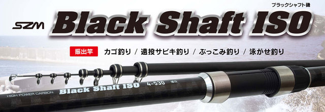 ＳＺＭ遠投磯竿「ブラックシャフト磯4-450／4-530」好評販売中！ | 上 