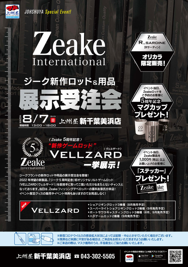 千葉美浜店】Zeake(ジーク)新製品ソルトルアーロッド展示受注会!藁科友章さん来店予定!|イベント情報|つり具の上州屋 - あなたのフィッシング&アウトドアライフをサポート 千葉美浜店】Zeake(ジーク)新製品ソルトルアーロッド展示受注会!藁科友章さん来店予定!|イベント情報|つり具の上州屋 - あなたのフィッシング&アウトドアライフをサポート