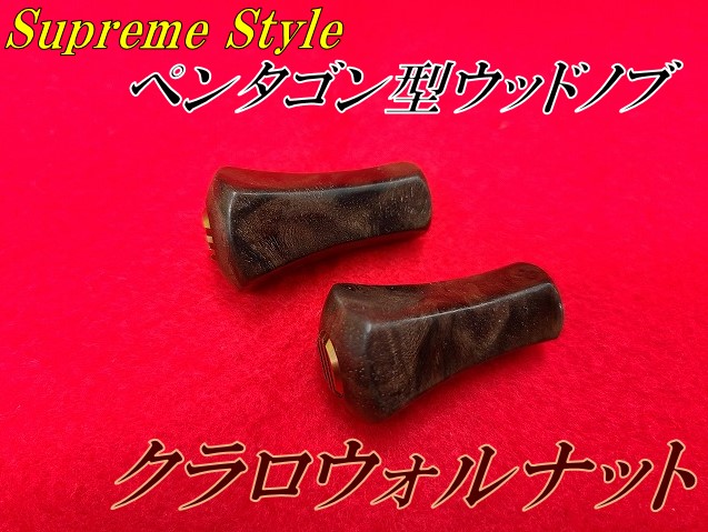 スプリームスタイル　ペンタゴン　ロングM   スタビライズドウッド 国内送料当社負担 スプリームスタイル ザ・ペンタゴンロングM