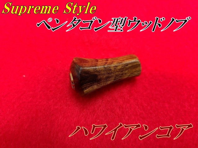 スプリームスタイル　ハワイアンコア　ペンタゴン　ノーマル　ウッドノブ　ノブ スプリームスタイル ハワイアンコア ペンタゴン ノーマル