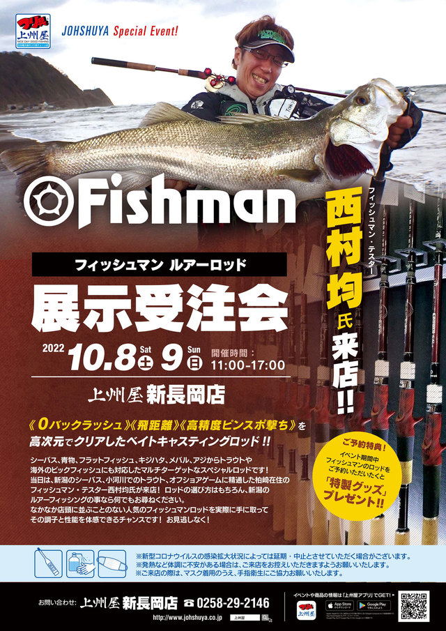 新長岡店】ベイトキャスティング専門メーカー“フィッシュマン”展示受注会、西村均テスター来店！｜イベント情報｜つり具の上州屋  あなたのフィッシング＆アウトドアライフをサポート