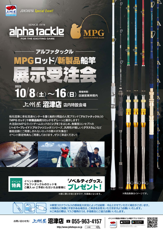 沼津店】アルファタックルMPGロッド＆新製品船竿展示受注会
