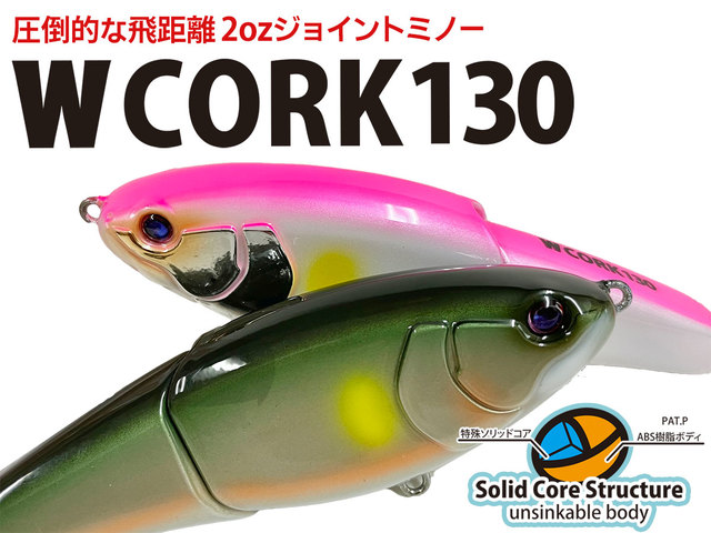 wコーク130 5点セット つり具の上州屋 - あなたのフィッシング＆アウトドアライフを