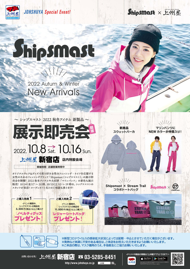 新宿店】女性のためのフィッシングウェア・ブランド Shipsmast