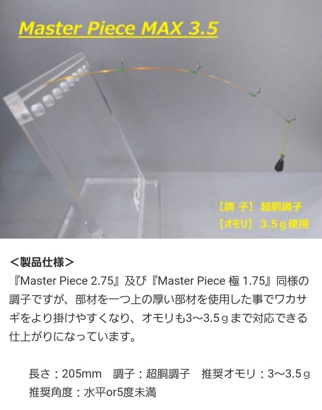 ワカサギ穂先　k-ZAN Master PEACE2.75 新品未使用 新品未使用品・ワカサギ穂先・K-ZAN・Master Piece 1.75