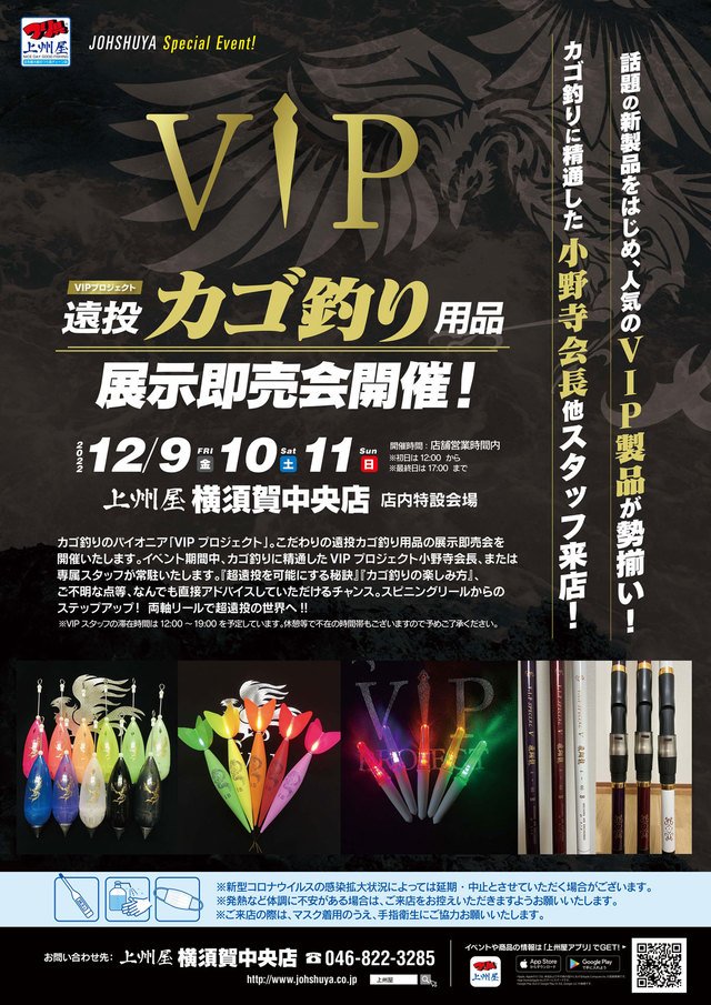 横須賀中央店】VIPプロジェクト“遠投カゴ釣り”用品展示即売会