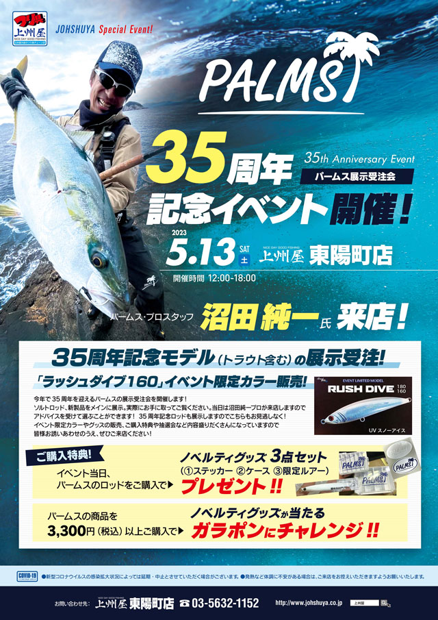 東陽町店】パームス35周年記念イベント！プロスタッフ沼田純一