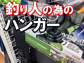 フィッシングベスト用ハンガー 槌屋ヤック株式会社