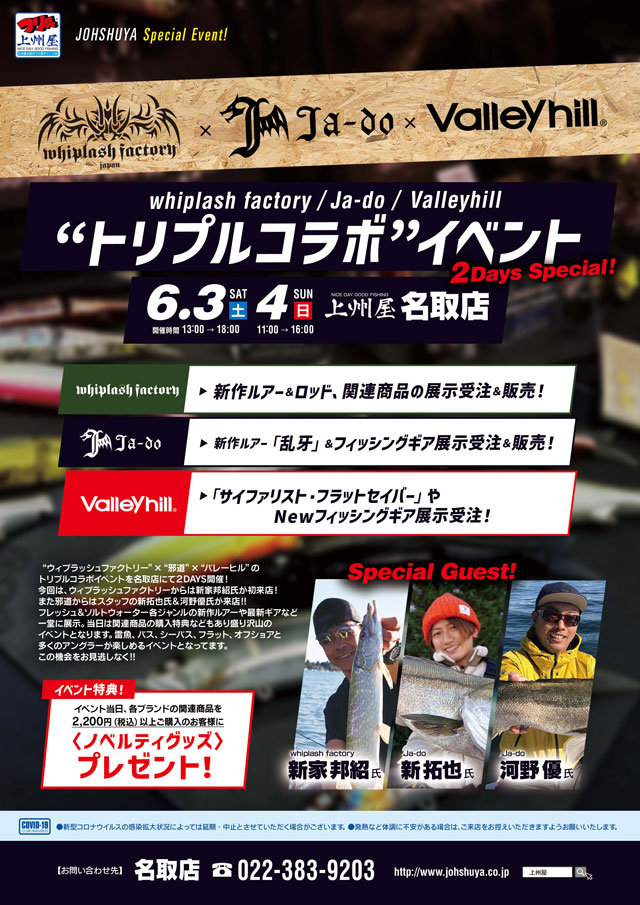 【名取店】ウィップラッシュファクトリー×邪道×バレーヒル“トリプルコラボ”店頭イベント開催！｜イベント情報｜つり具の上州屋 あなたの