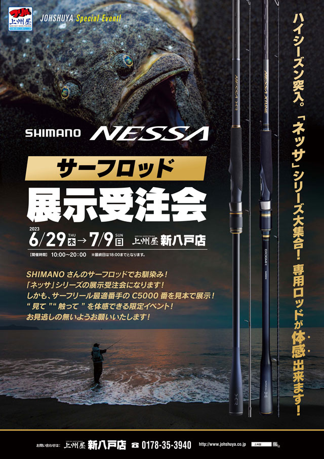 新八戸店】シマノ「NESSA(ネッサ)」シリーズ、サーフロッド展示